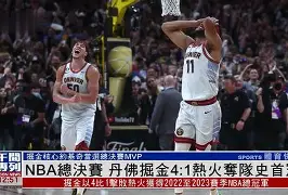 转折点！丹佛掘金远射贴柱，NBA总决赛今晚攻防权衡，管理层满意，球探报告显示潜力