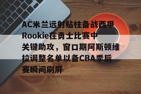 ac米兰罗马尼奥利